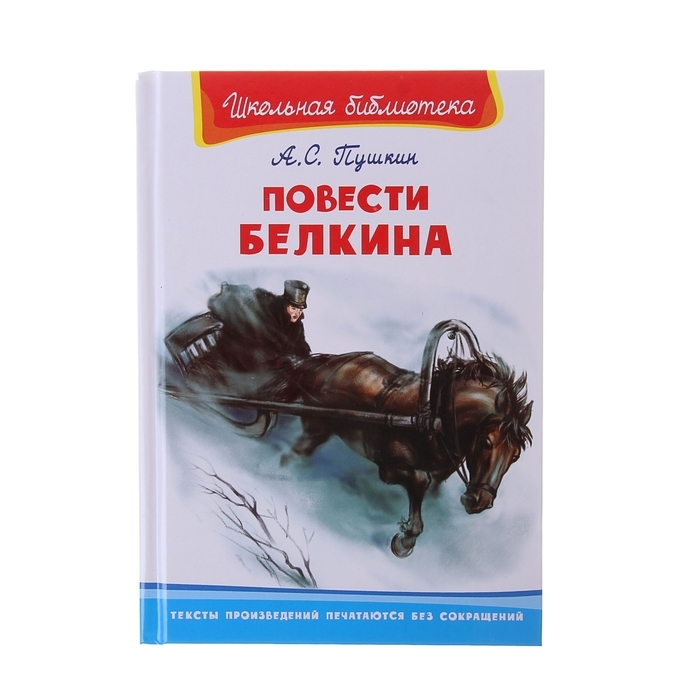 Картинка книги повести белкина