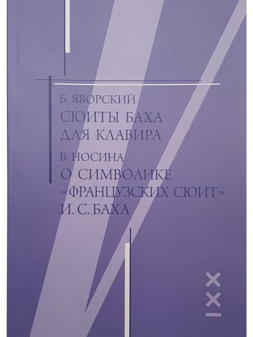 Сюиты баха. Сюиты Баха для клавира Яворский. Символика Баха. Носина символика Баха. Яворский Бах символика.