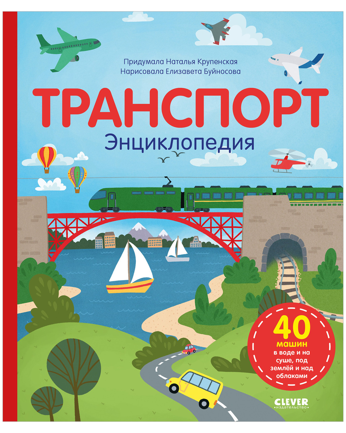 Транспорт. Энциклопедия | Крупенская Наталья Борисовна - купить с доставкой  по выгодным ценам в интернет-магазине OZON (1139422337)