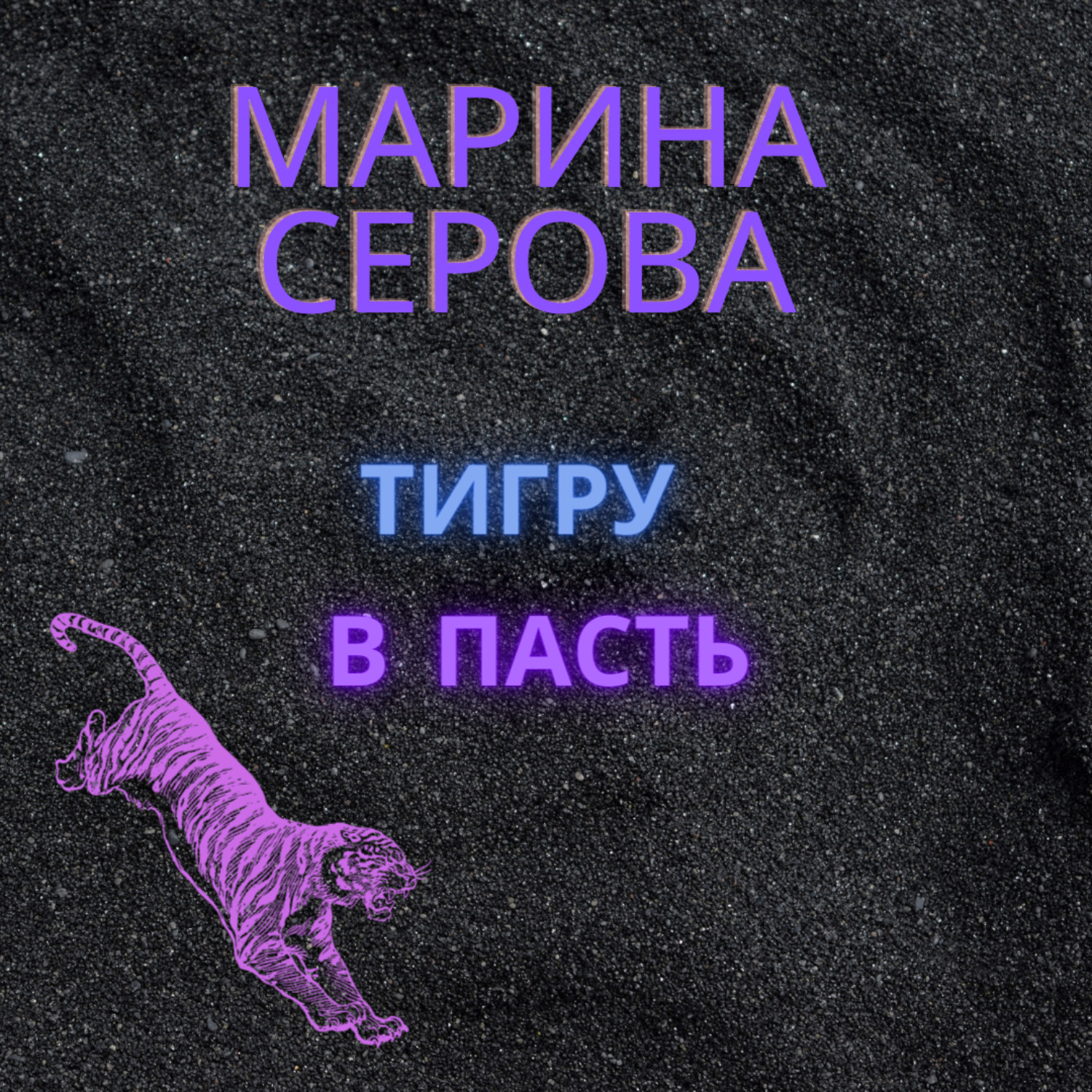 Заяц стань тигром