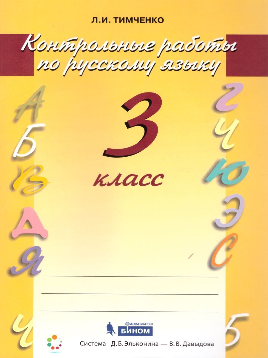 Русский язык 3 класс. Контрольные работы. УМК 