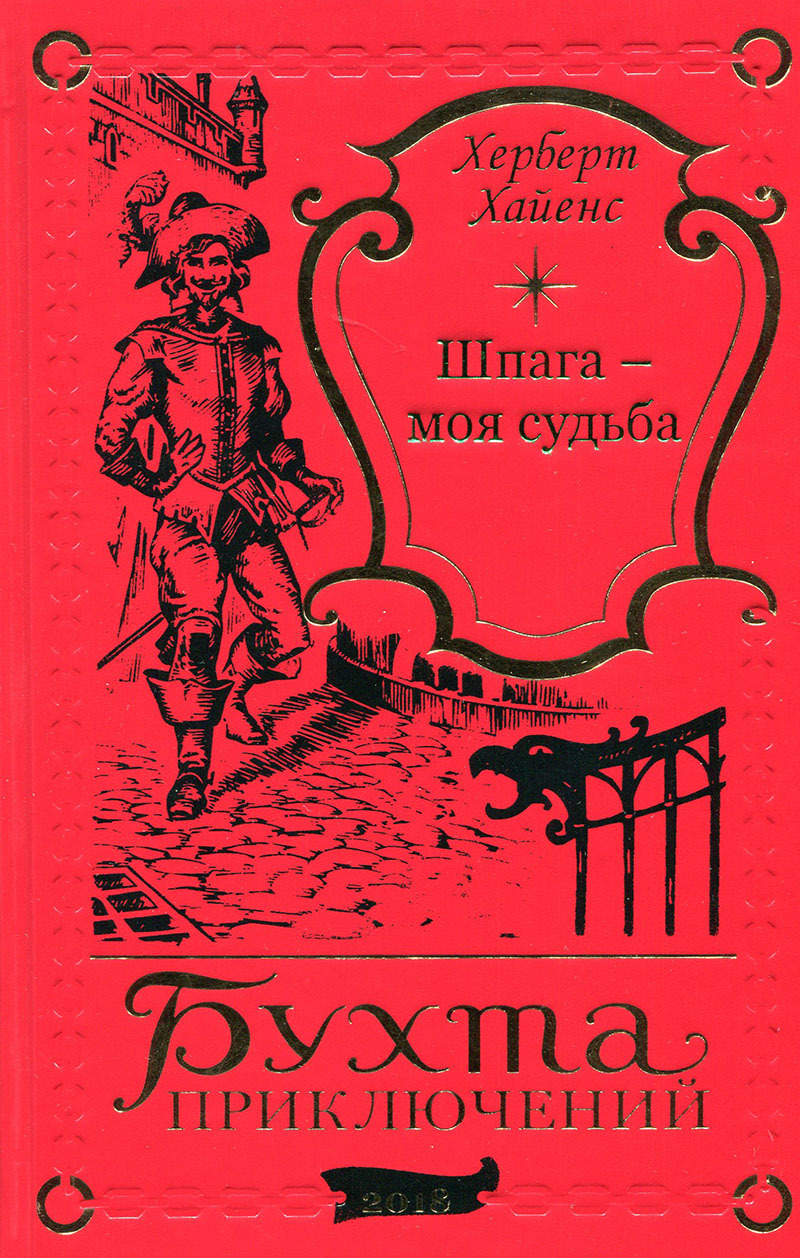 Херберт Хайенс. Шпага - моя судьба (подарочное издание) - купить с  доставкой по выгодным ценам в интернет-магазине OZON (256982447)