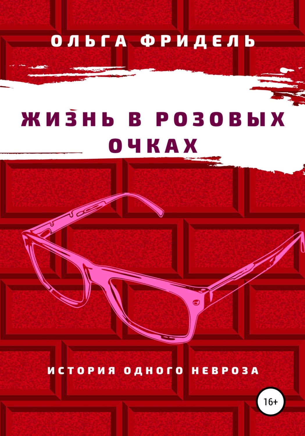 Розовое очко песня. Розовые очки. Розовые очки книга. Розовые очки обложка для книги. Сними розовые очки.