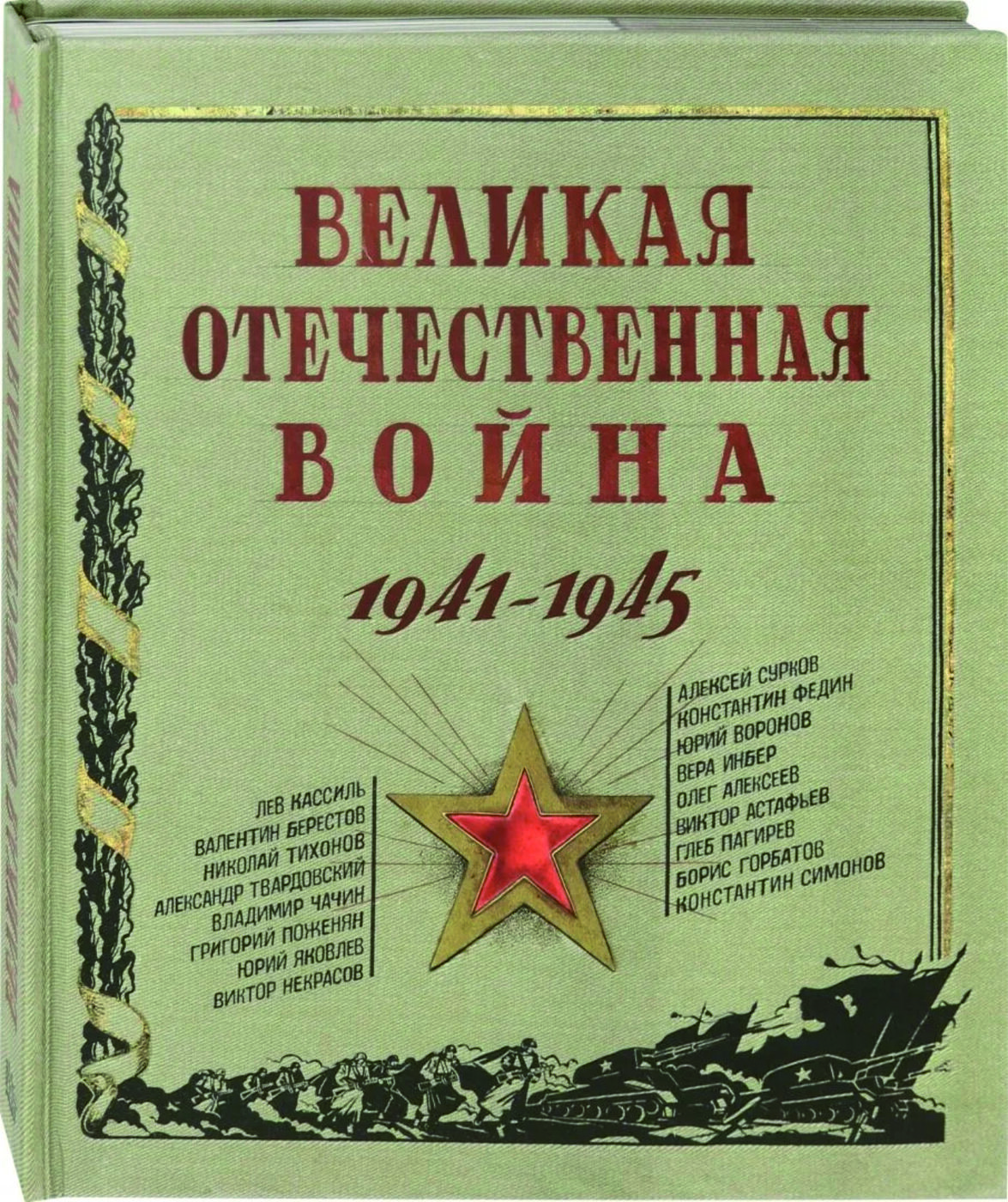 Характеристики Великая Отечественная война. 1941-1945. Книга-панорама ...