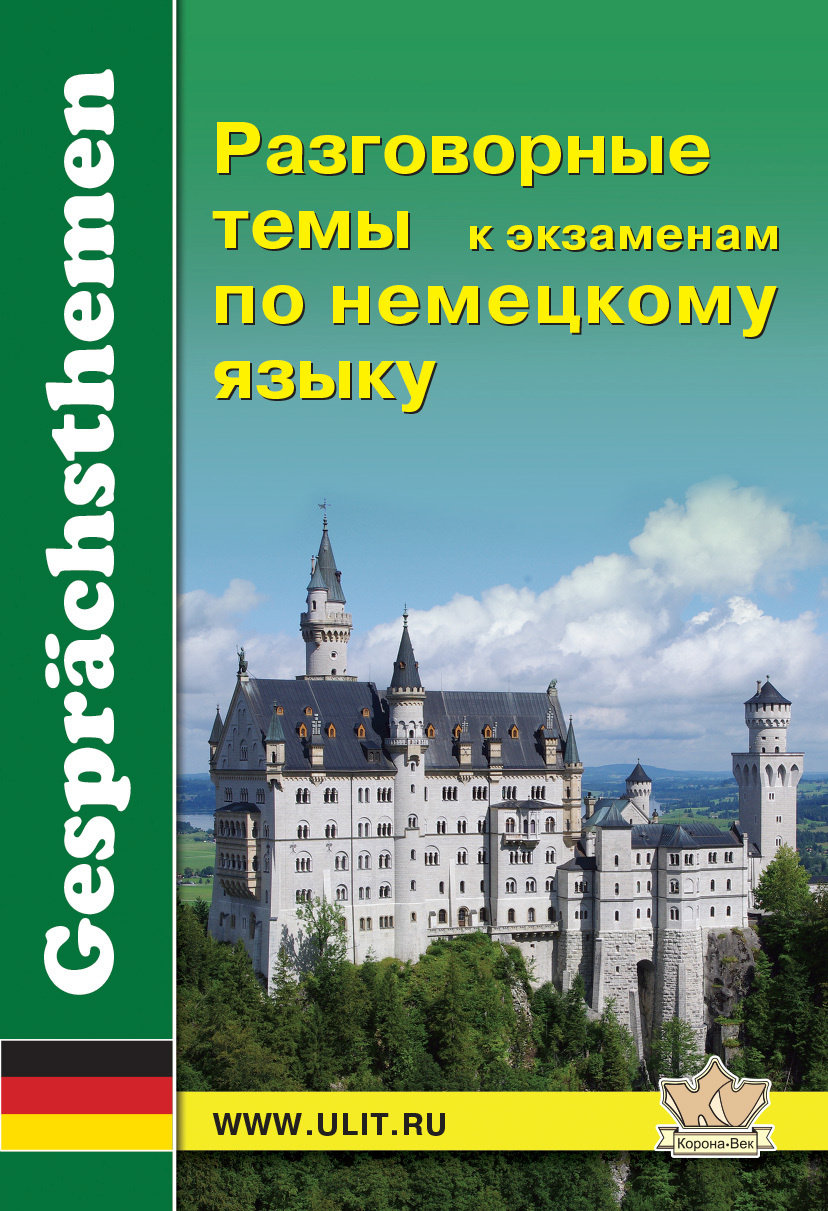 Топик: Топики по немецкому языку за 11 класс