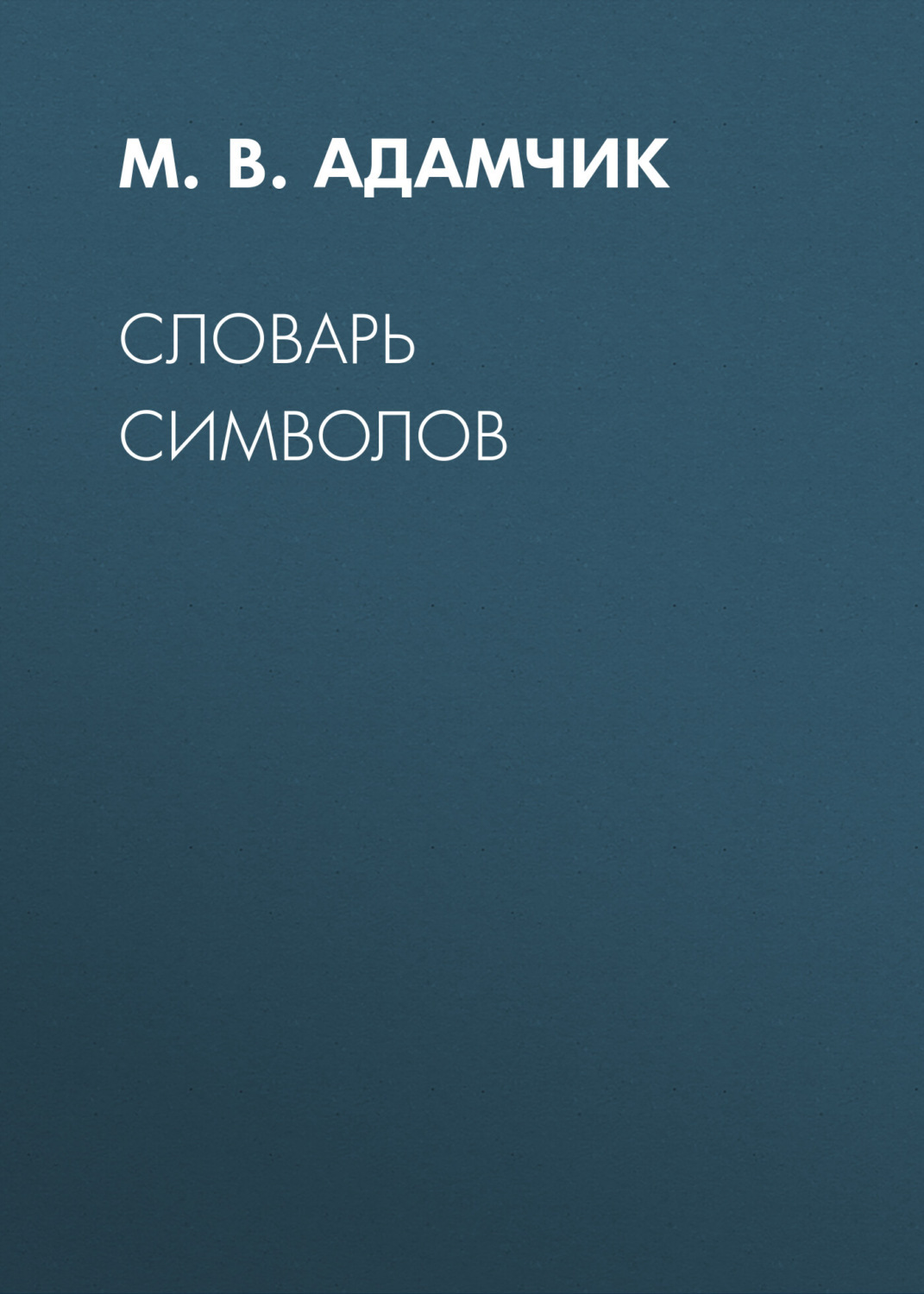 Словарь символов и знаков. Словарь символов книга. словарь символов в литературе. словарь символов в искусстве.