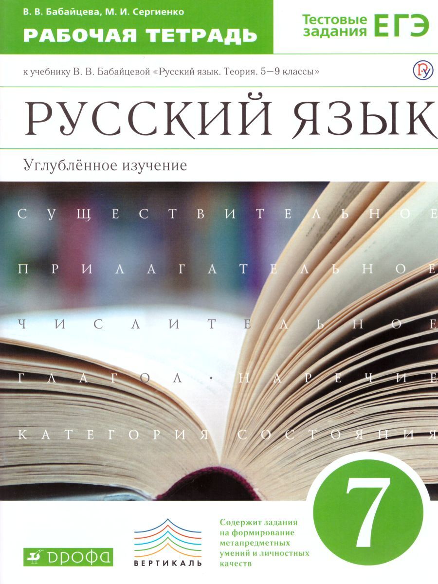 Русский язык 7 класс. Углубленное изучение. Рабочая тетрадь к учебнику В.В.  Бабайцевой 