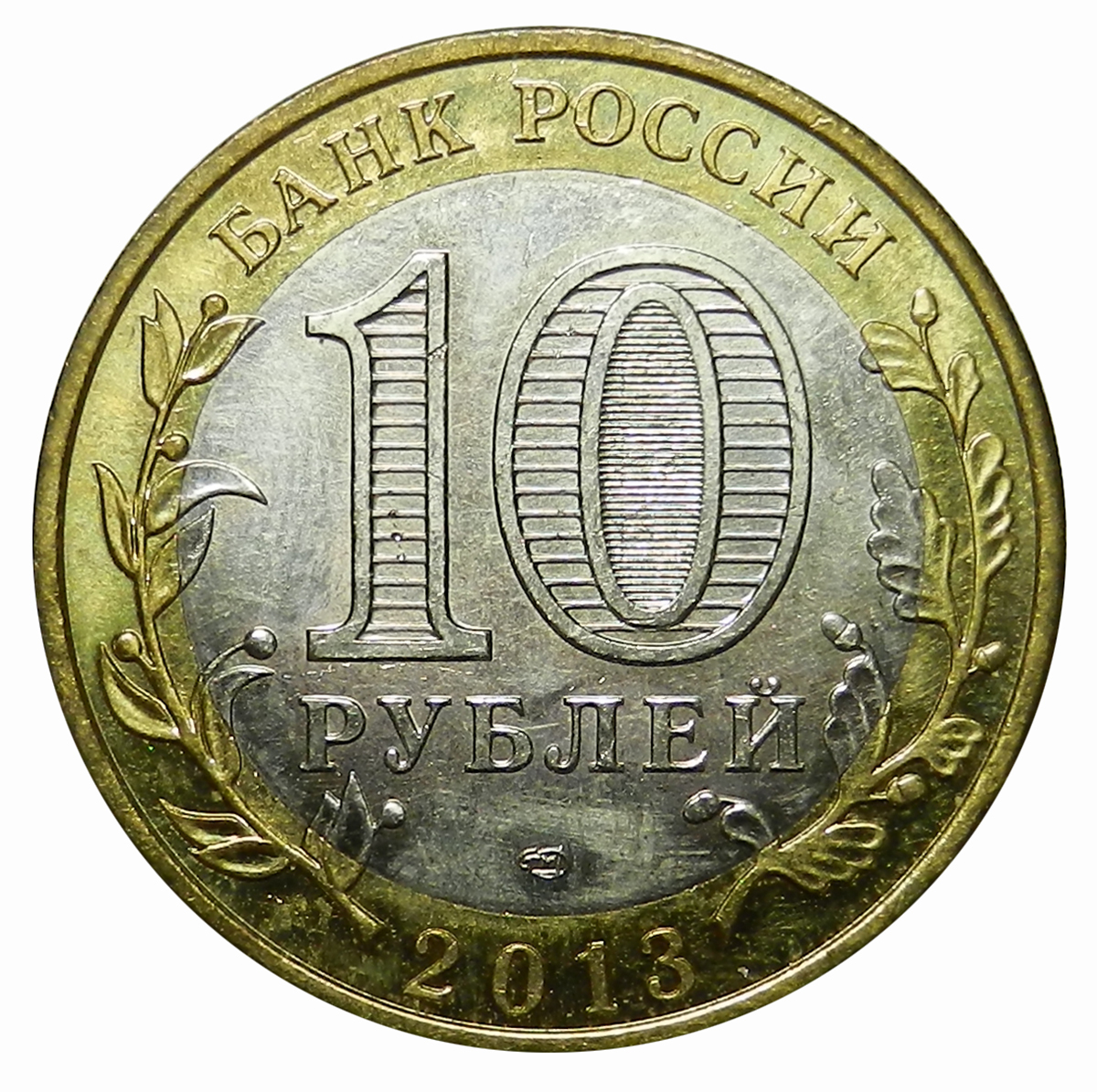 10 рублей 2011 спмд фото