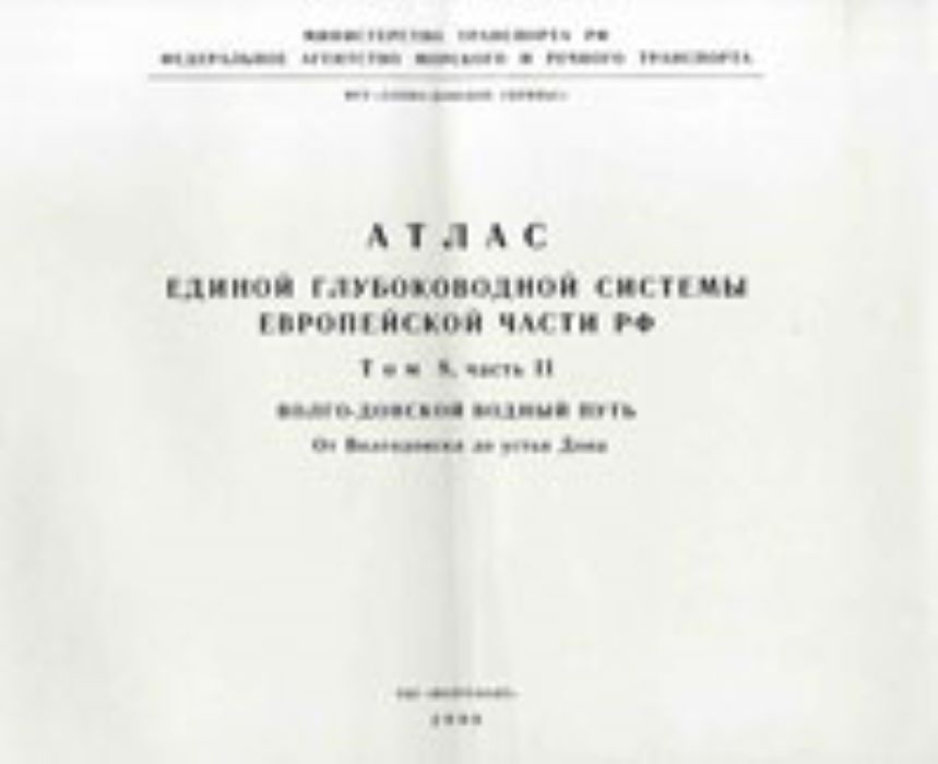 Схема расположения томов атласа единой глубоководной системы европейской части рф