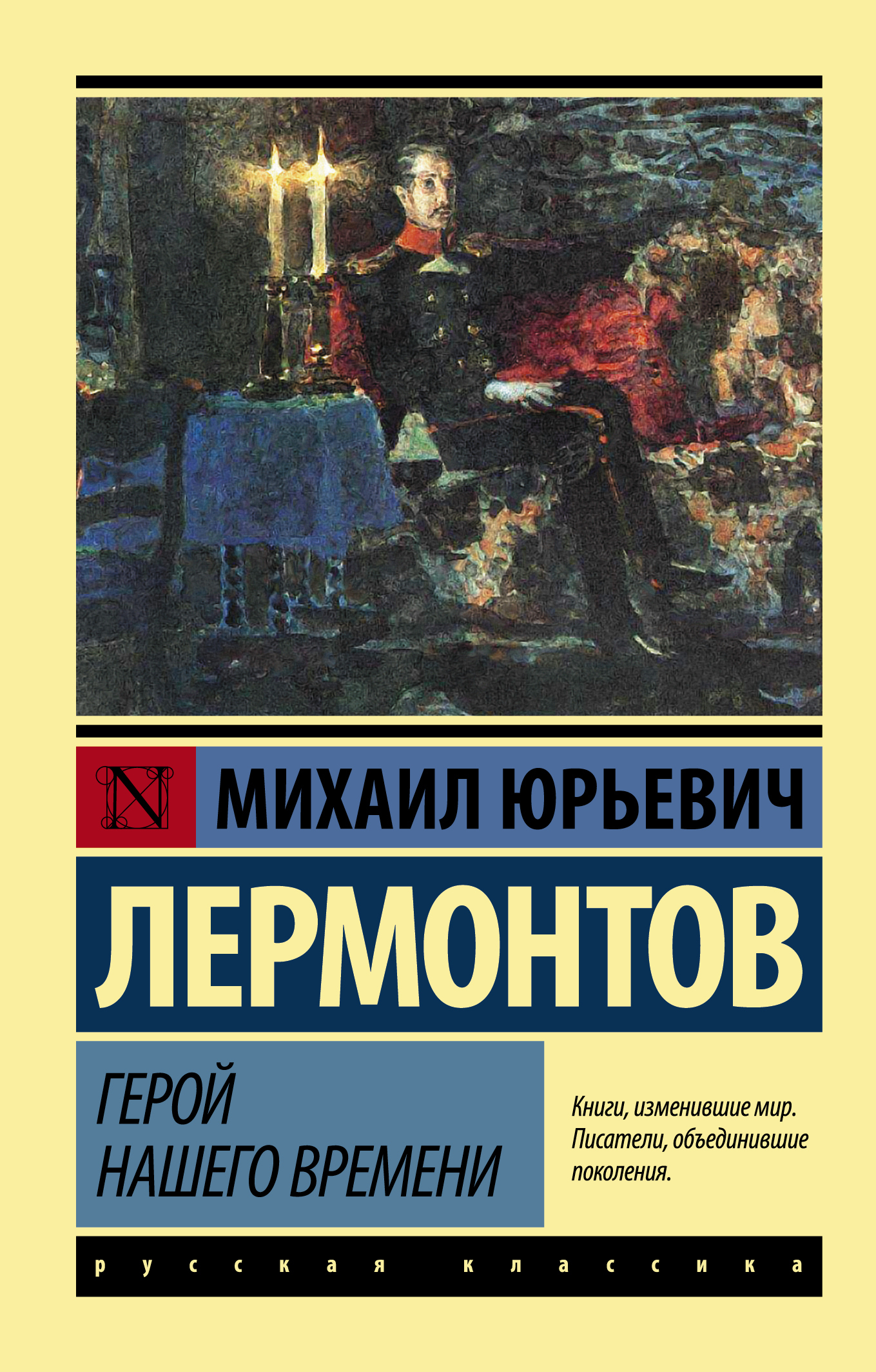 Герой нашего времени | Лермонтов Михаил Юрьевич - купить с доставкой по  выгодным ценам в интернет-магазине OZON (420790132)