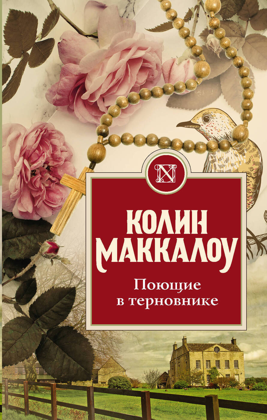 Поющие в терновнике книга картинки