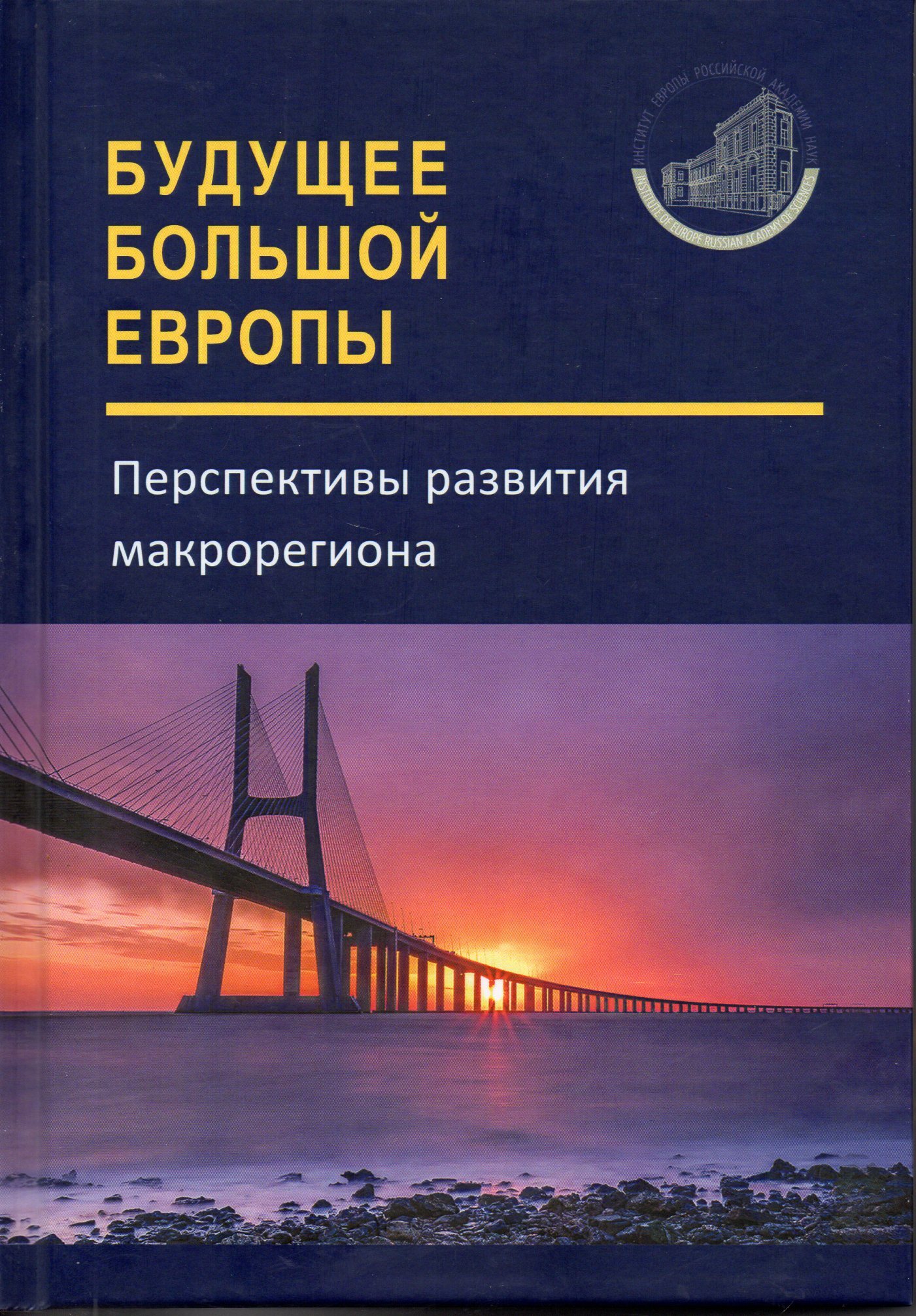 Проблемы и перспективы европы. Европа в перспективе.