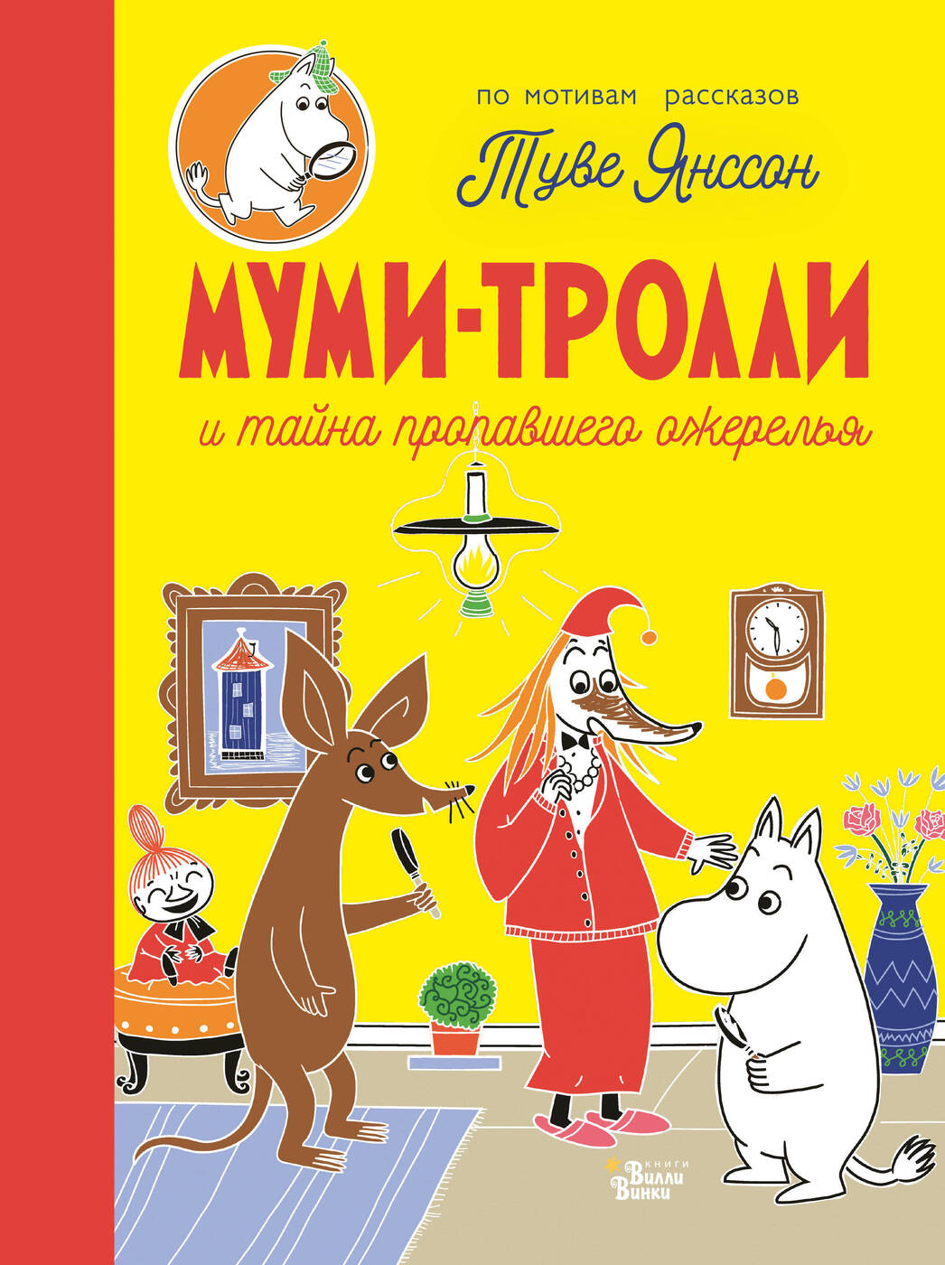 Как-то раз, тёмным осенним вечером, друзья муми-троллей собрались у них в д...