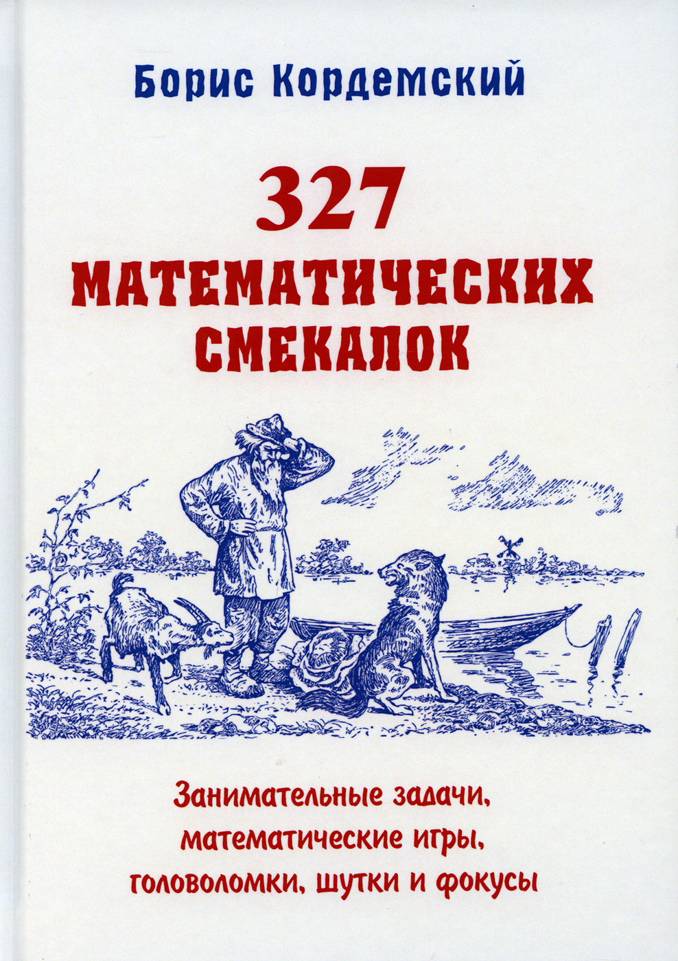 327 математических смекалок. Занимательные задачи, математические игры,  головоломки, шутки и фокусы | Кордемский Борис Анастасьевич - купить с  доставкой по выгодным ценам в интернет-магазине OZON (250809782)