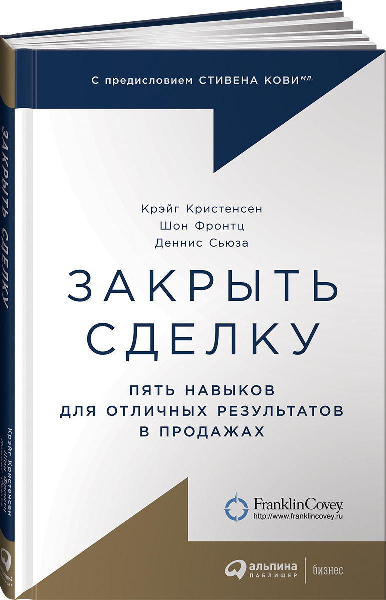 Закрыть сделку. Пять навыков для отличных результатов в продажах |  Кристенсен Крэйг, Фронтц Шон - купить с доставкой по выгодным ценам в  интернет-магазине OZON (251219696)