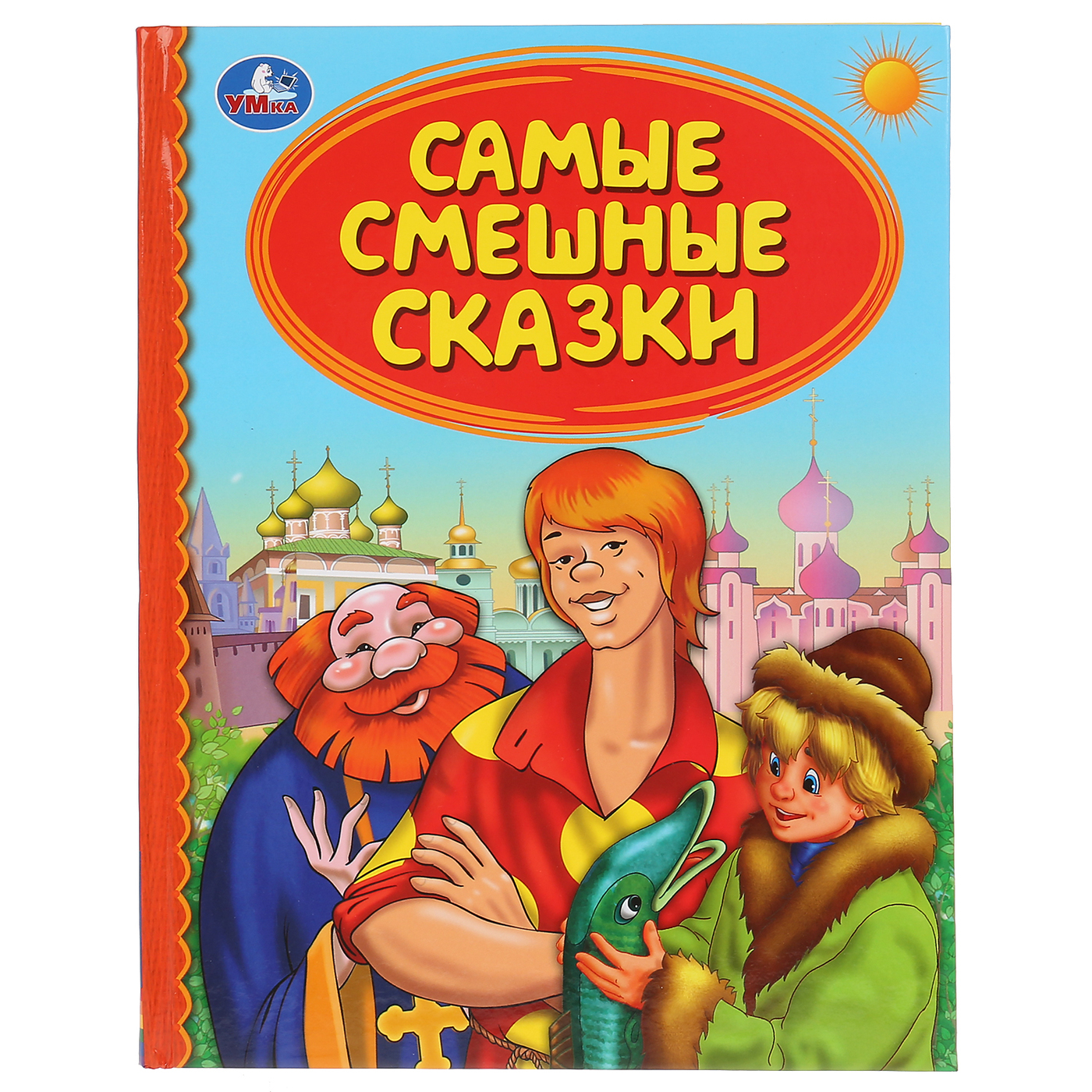 <b>Книга</b> для чтения &quot;Самые смешные <b>сказки</b>&quot; из серии &quot;Детская би...