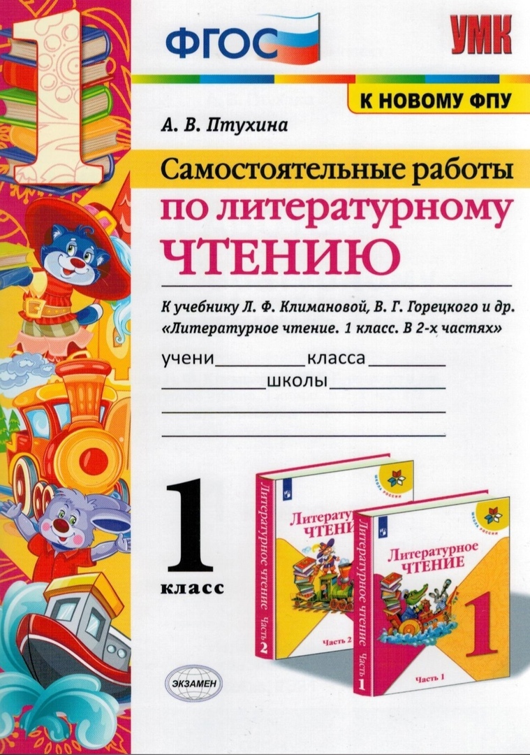 Самостоятельные работы по литературному чтению. 1 класс. К учебнику Л.Ф.  Климановой, В.Г. Горецкого | Птухина Александра Викторовна