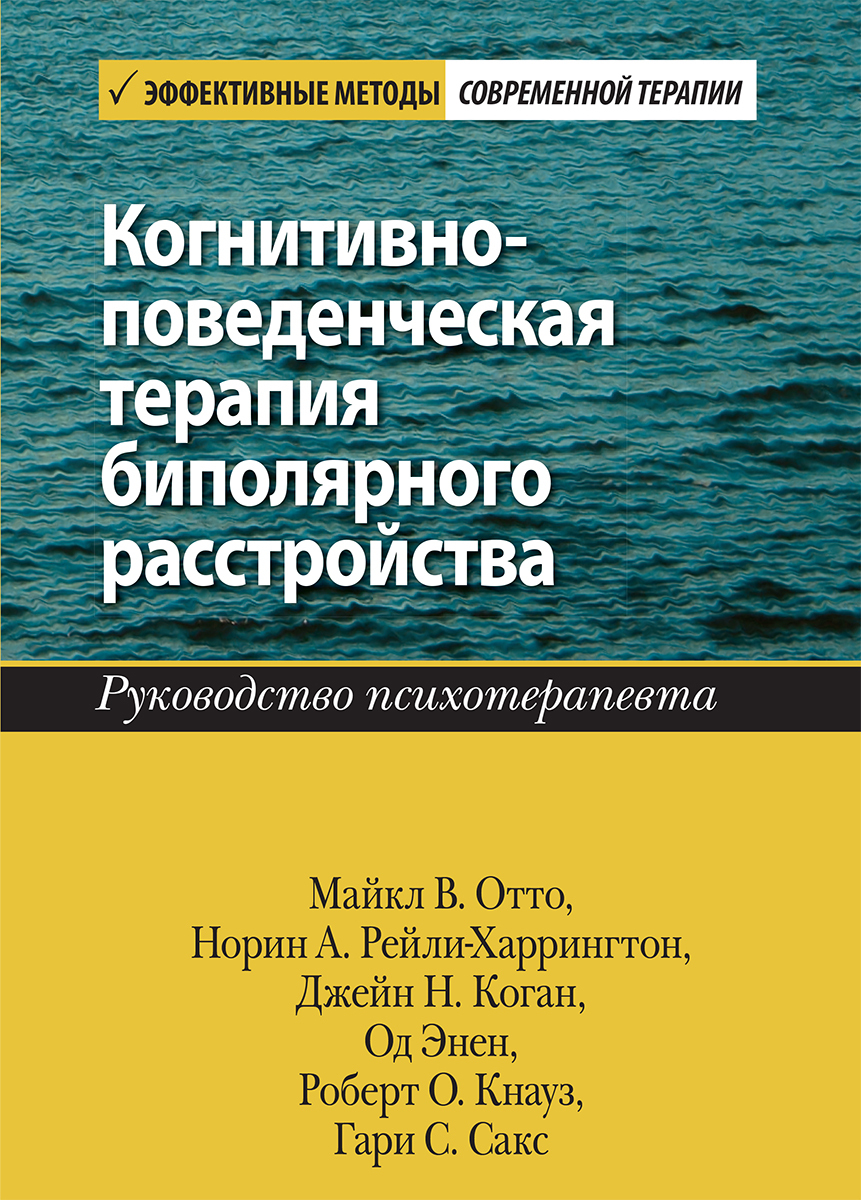 Когнитивно-поведенческая терапия биполярного расстройства