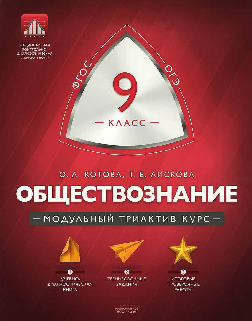 Книга "Обществознание. 9 класс. Модульный триактив-курс. Учебно ...