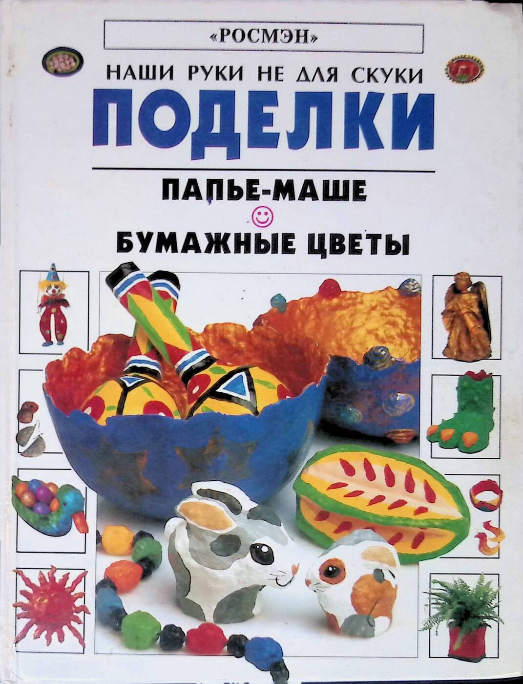 Папье маше книга