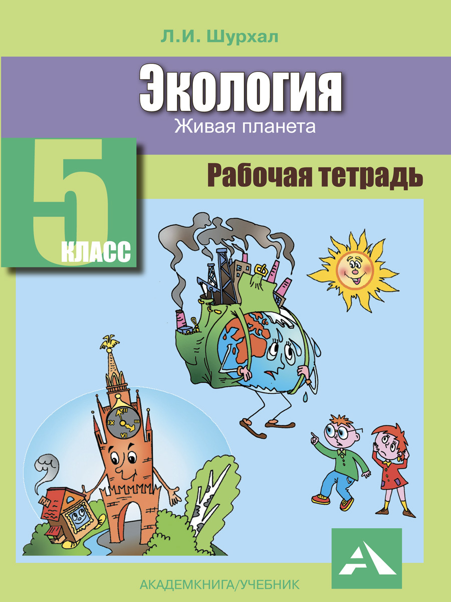 Экология. Живая планета. Рабочая тетрадь. 5 класс | Шурхал Лидия Ивановна -  купить с доставкой по выгодным ценам в интернет-магазине OZON (254161012)