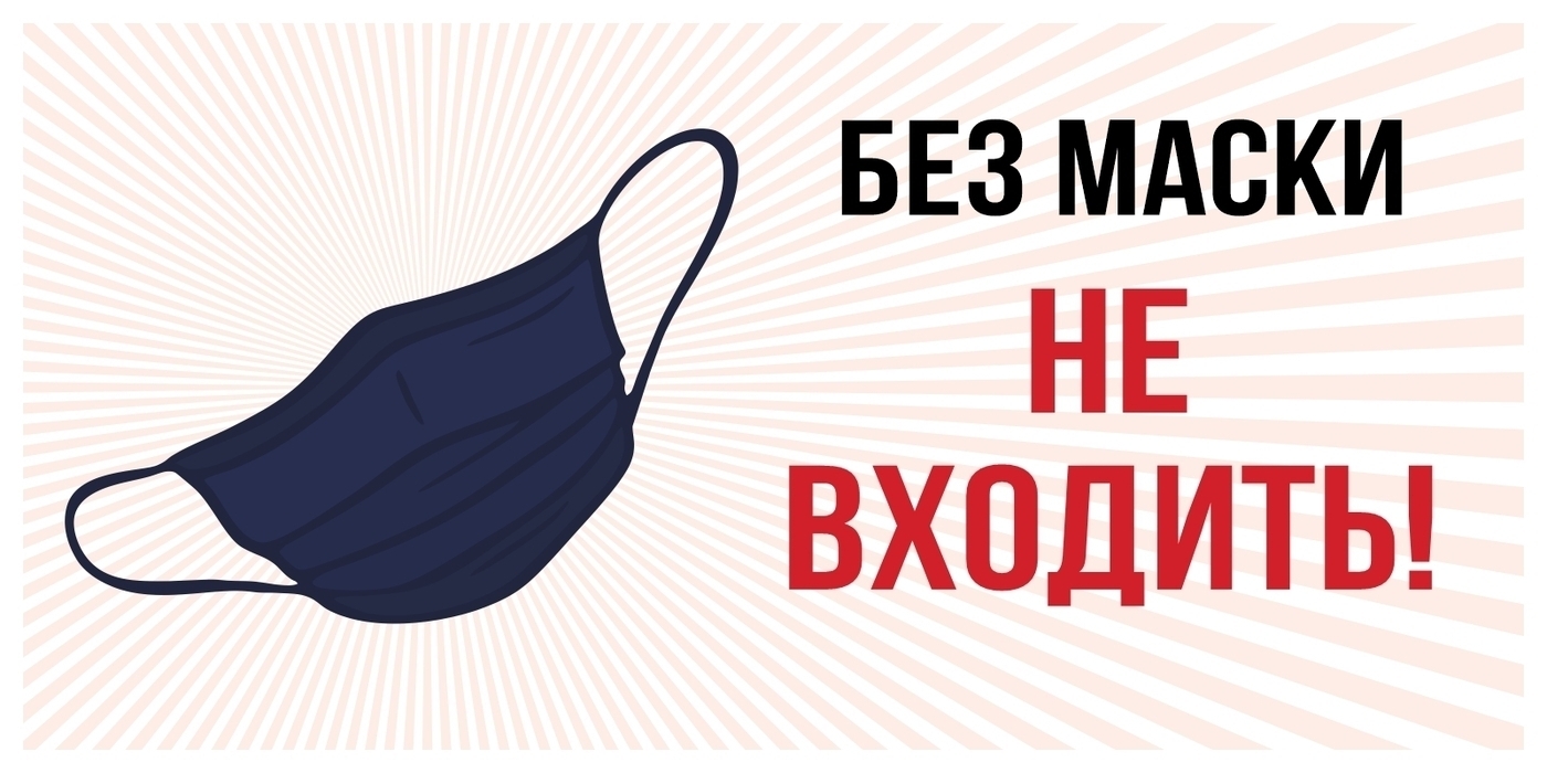 Картинки На Тему Вход Без Маски Запрещен