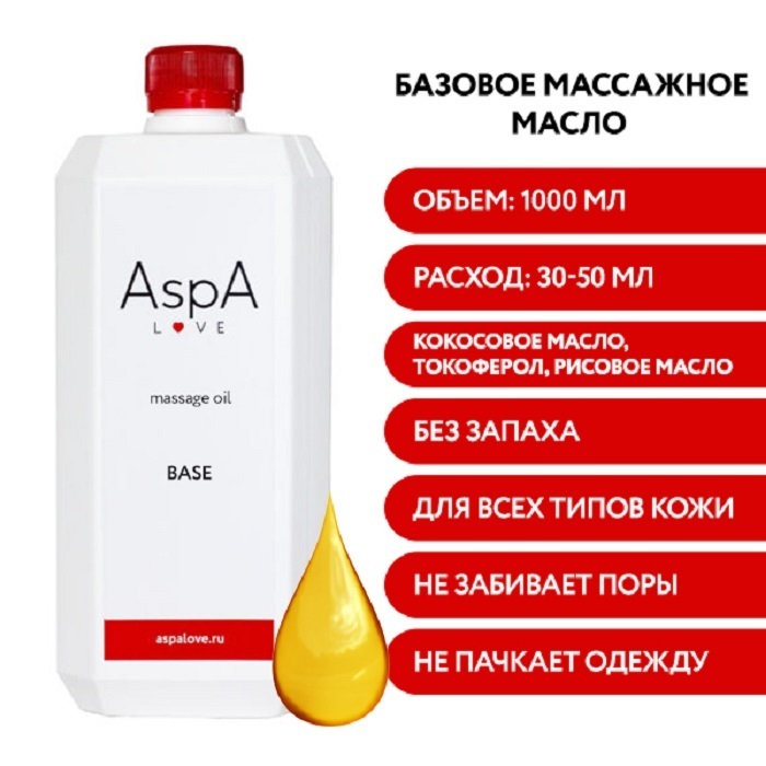 Какое масло можно для массажа. ASPA масло. Масло массажное Аспа. Масло для массажа ASPA. Рафинированное базовое масло для массажа.