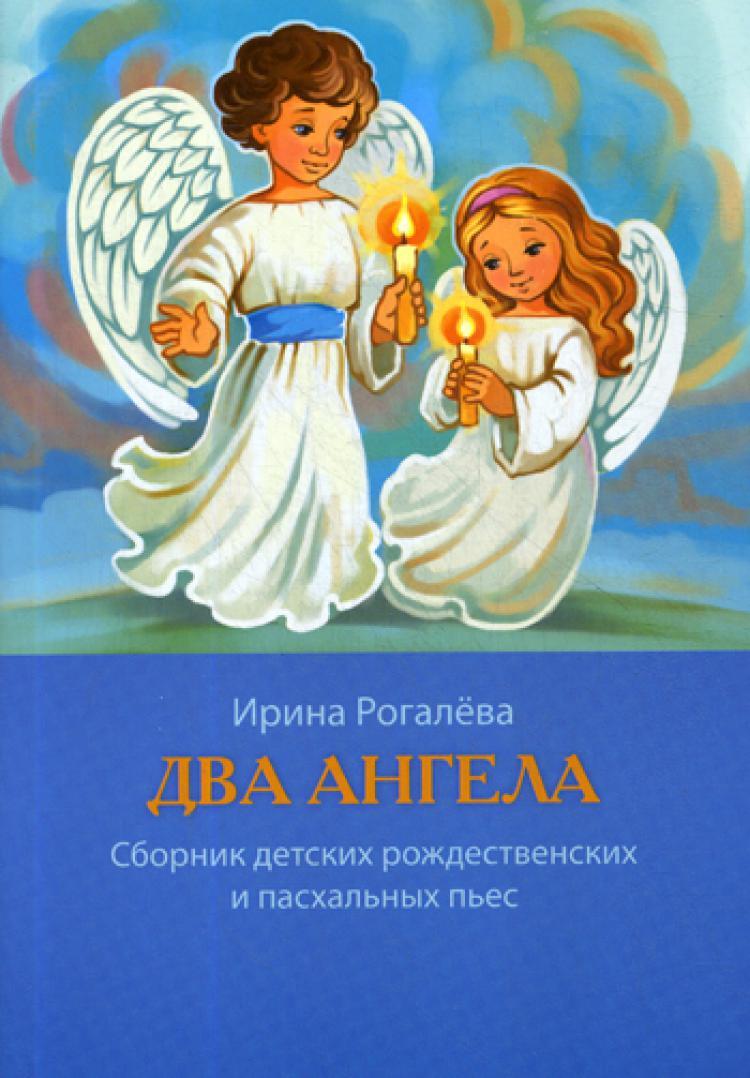 Книга 2 ангела Ирина Рогалева