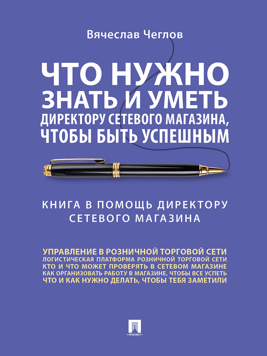 Что нужно знать и уметь директору сетевого магазина, чтобы быть успешным.  Книга в помощь директору сетевого магазина:советы практика. | Чеглов ...