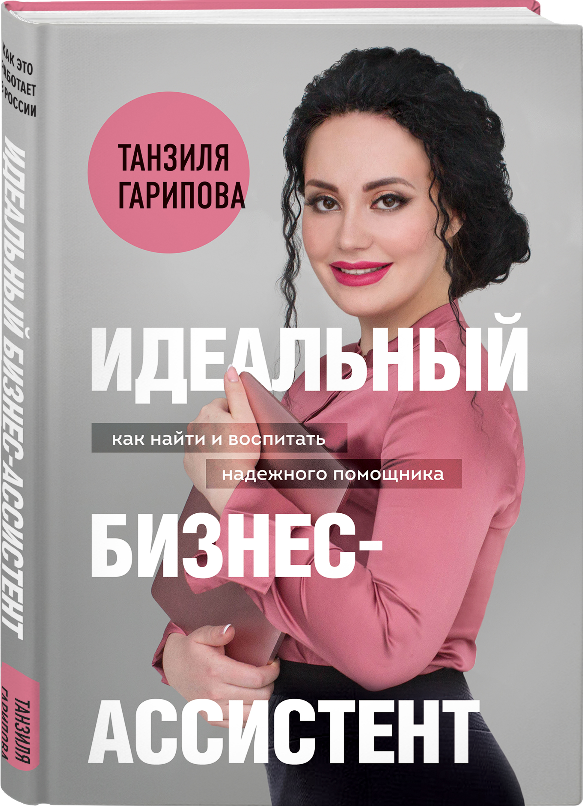 Идеальный бизнес-ассистент. Как найти и воспитать надежного помощника |  Гарипова Танзиля Искандеровна - купить с доставкой по выгодным ценам в  интернет-магазине OZON (275686597)