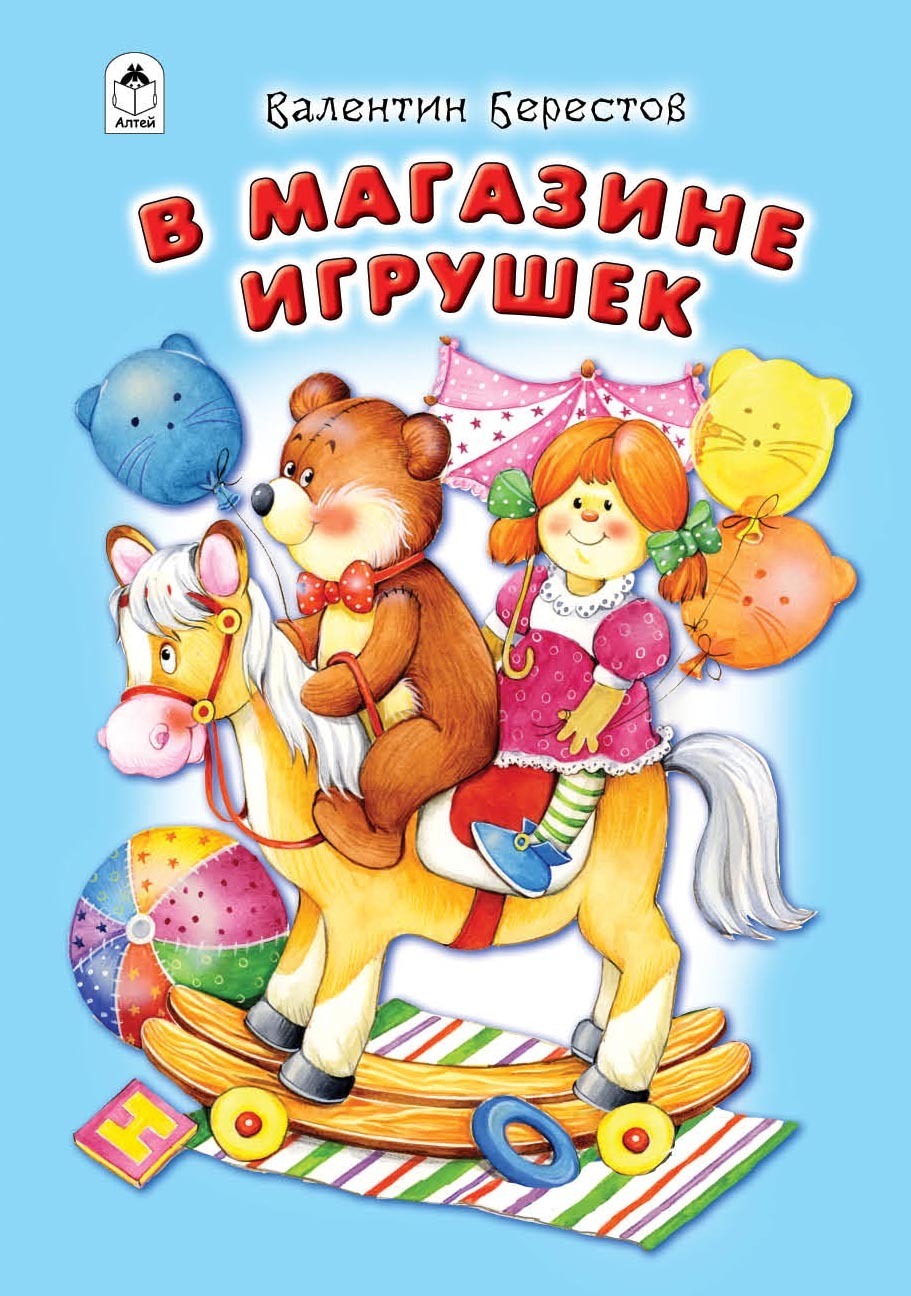 Берестов в магазине игрушек презентация