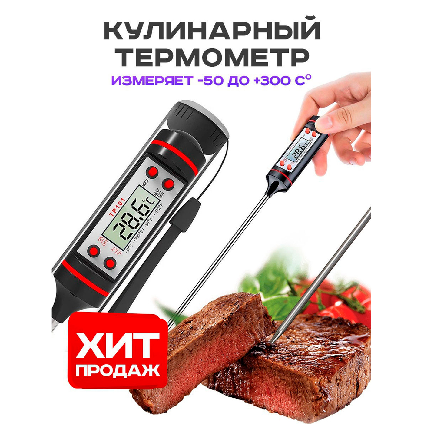 Термометр кулинарный. Термощуп Jr-1. Термощуп для мяса. Кулинарный термометр. Термометр кулинарный с щупом.