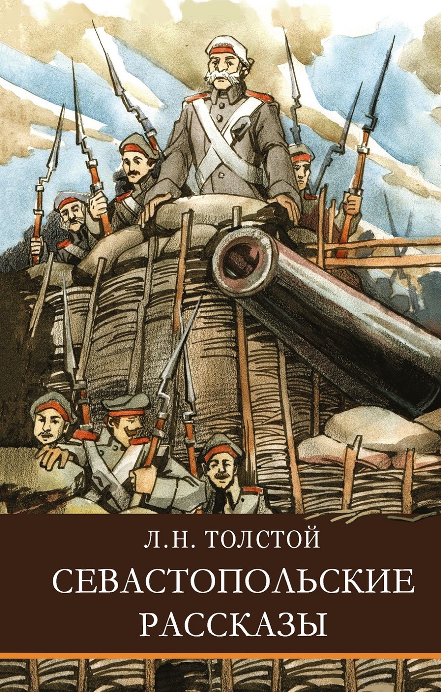 Севастопольские рассказы. Внеклассное чтение. Школьная программа | Толстой  Лев Николаевич - купить с доставкой по выгодным ценам в интернет-магазине  OZON (258171961)