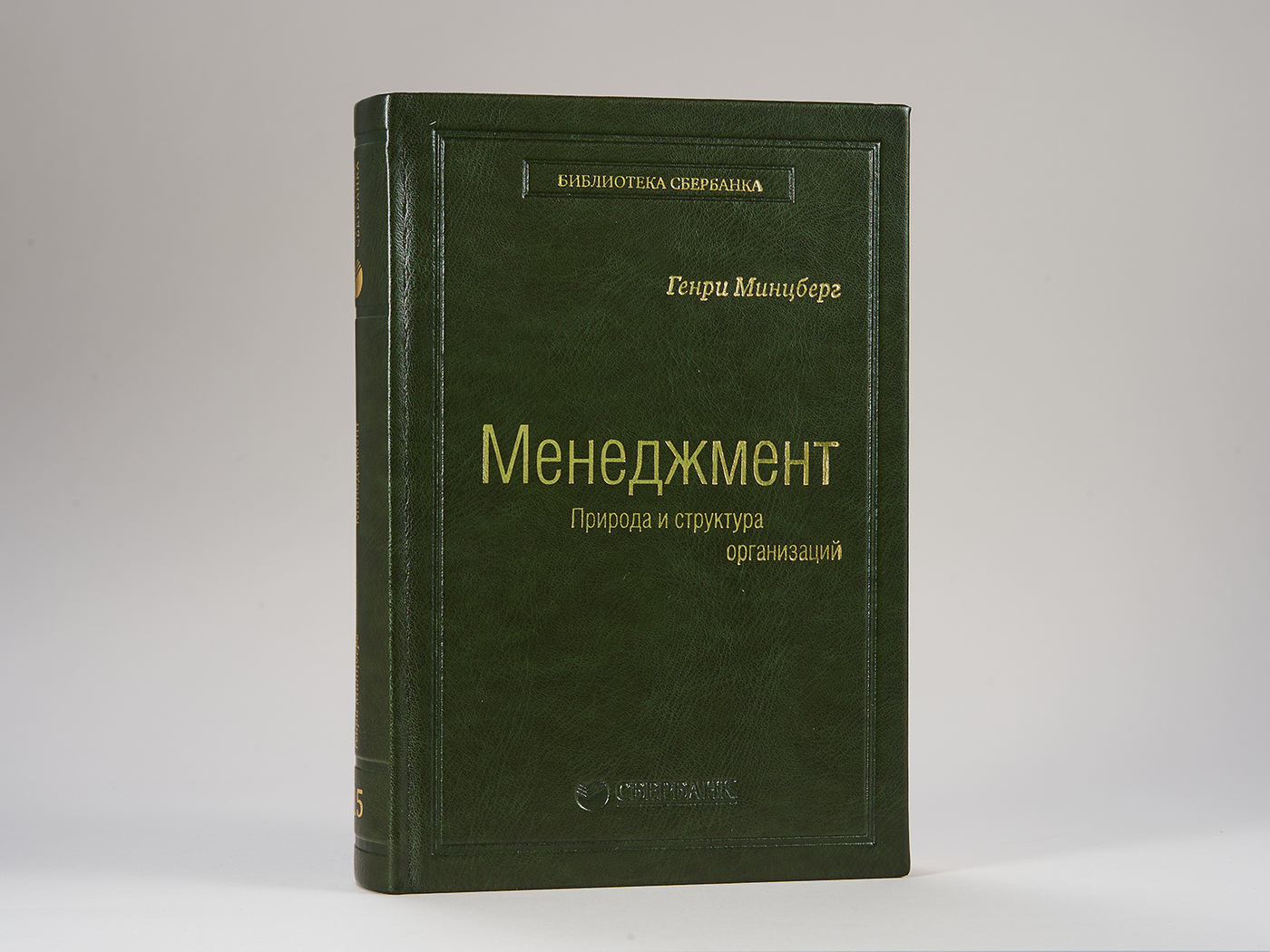 Менеджмент. Природа и структура организации. Том 15 (Библиотека Сбера) | Минцберг  Генри - купить с доставкой по выгодным ценам в интернет-магазине OZON  (260602553)