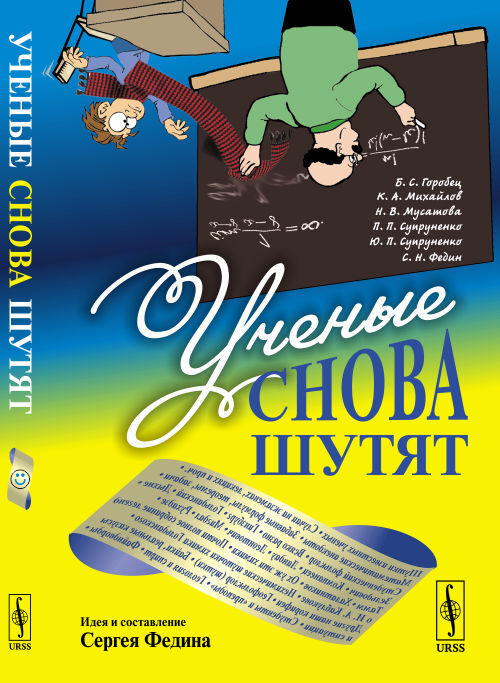 Ученые снова шутят | Горобец Борис Соломонович, Михайлов Кирилл Авенирович