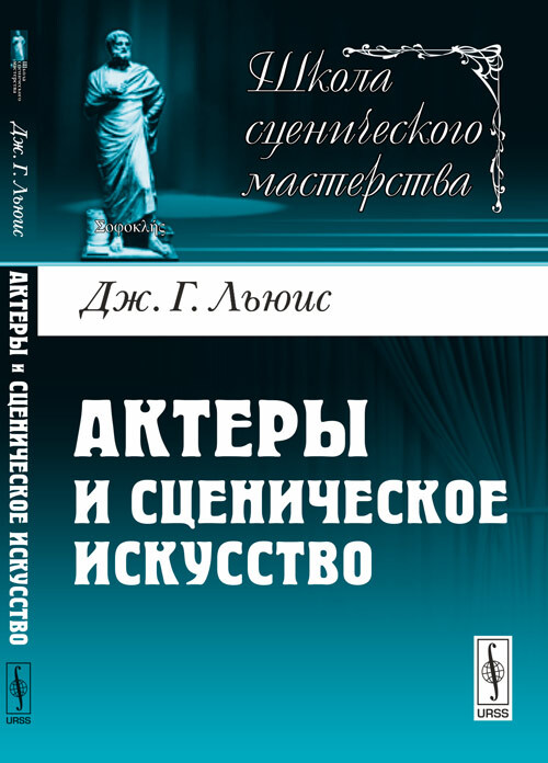 Актеры и сценическое искусство. Пер. с англ. | Льюис Джордж Генри