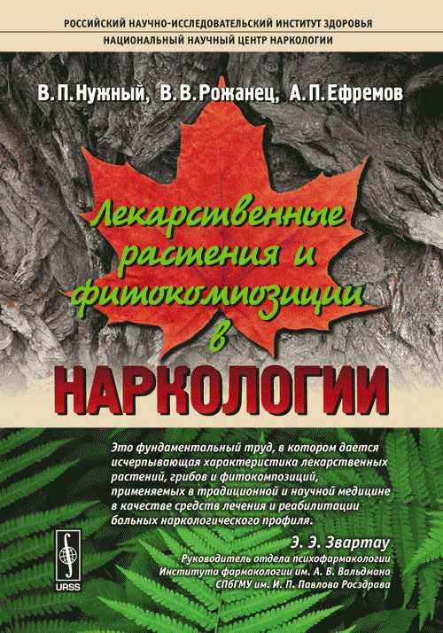 Лекарственные растения и фитокомпозиции в наркологии | Нужный Владимир Павлович, Рожанец Владимир Всеволодович