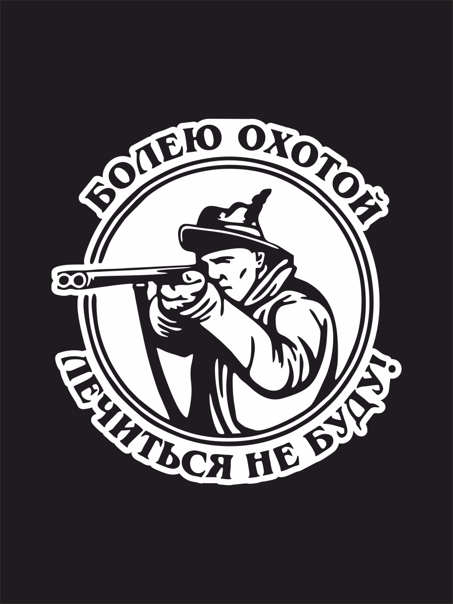 Болен рыбалкой лечиться не буду
