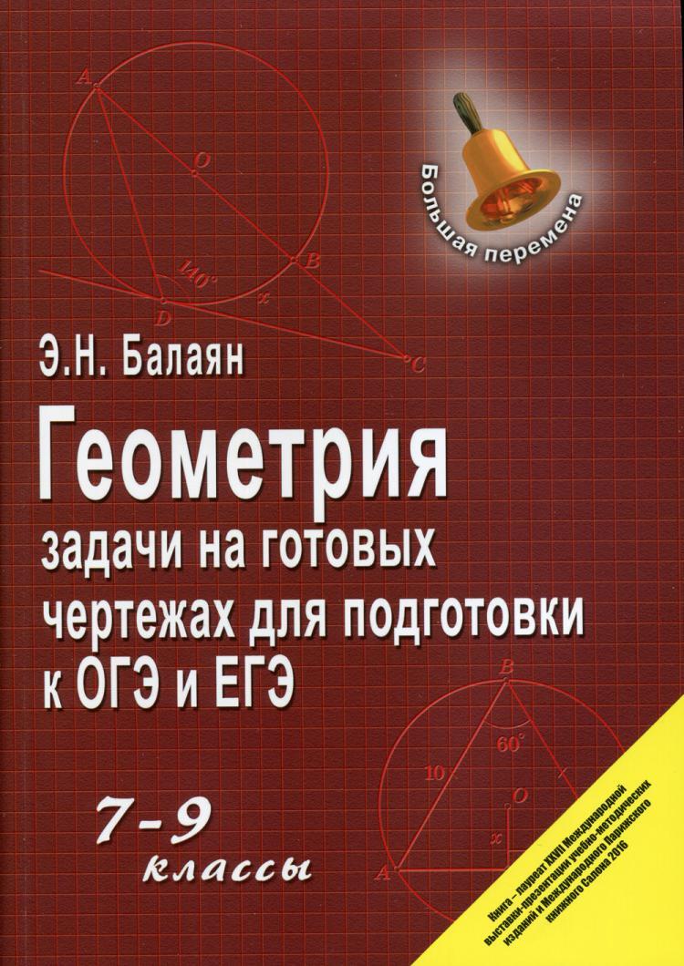 Задачи на готовых чертежах для подготовки к огэ и егэ 8 класс геометрия таблица 8