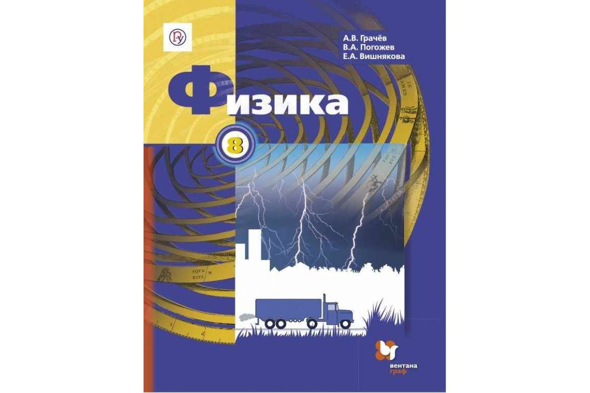 Физика. 8 класс. Учебник. (во все главы внесена правка редакционного  характера) - купить с доставкой по выгодным ценам в интернет-магазине OZON  (920029671)