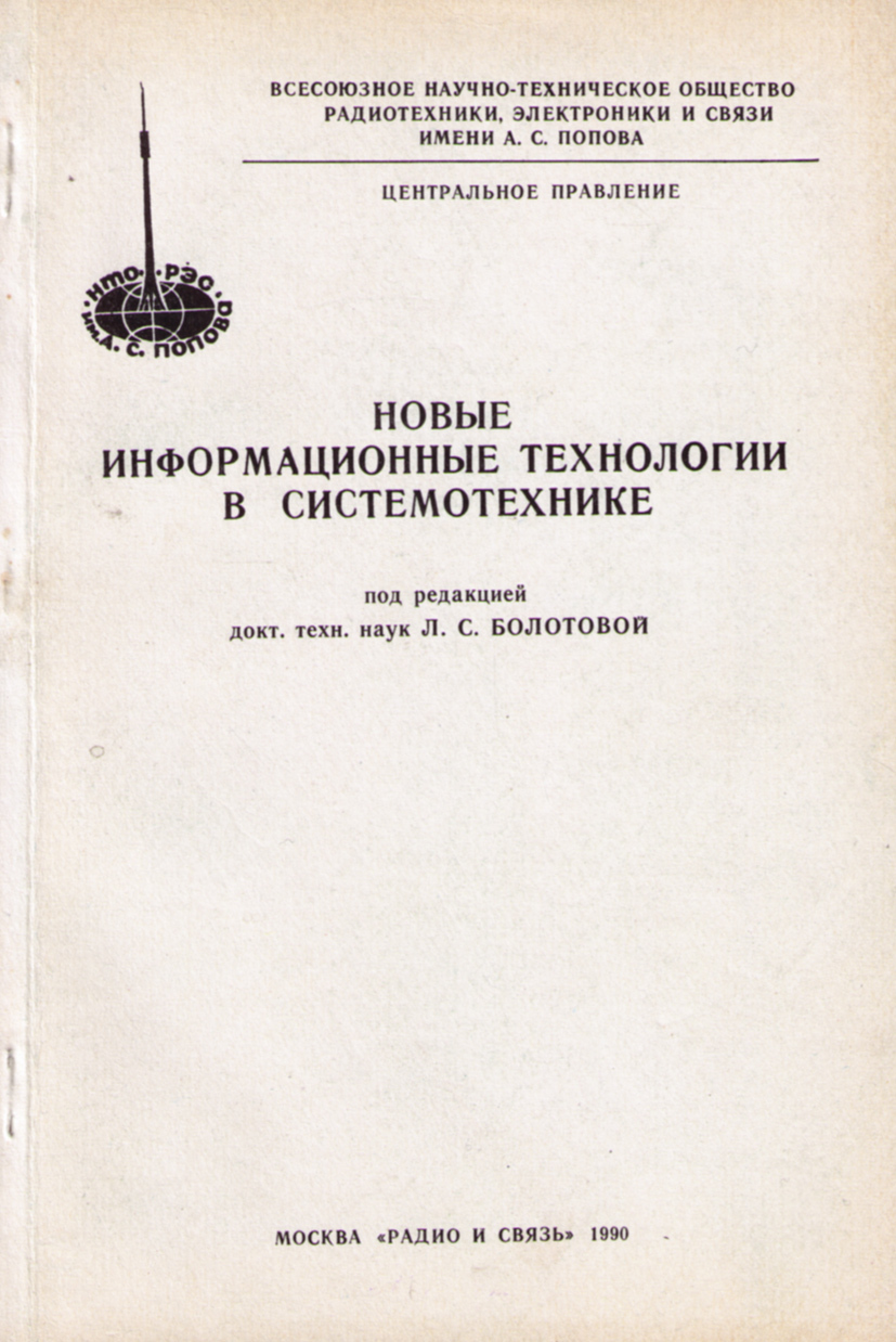 Сборник трудов. Системотехника учебник. Пособие по системотехнике. Книга Системотехника 2002. Болотов с л химия и спорт учебник.