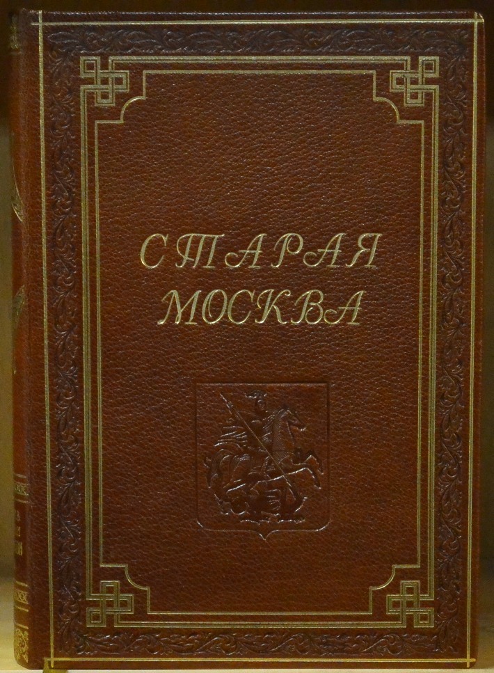 Книги о старой москве. Старая Москва. Классика в иллюстрациях. Пыляев купить.