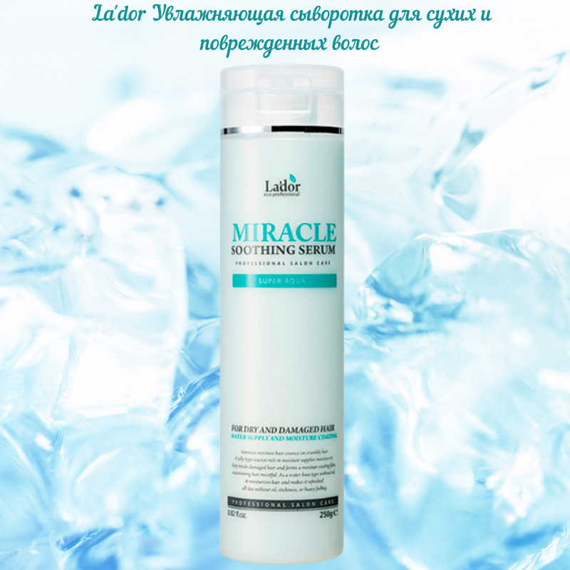 лд miracle сыворотка для сухих и поврежденных волос miracle soothing serum 250г. Lador сыворотка для волос. ночная сыворотка для волос lador. Lador snail sleeping hair ampoule. Lador keratin power glue leave in hair pack.