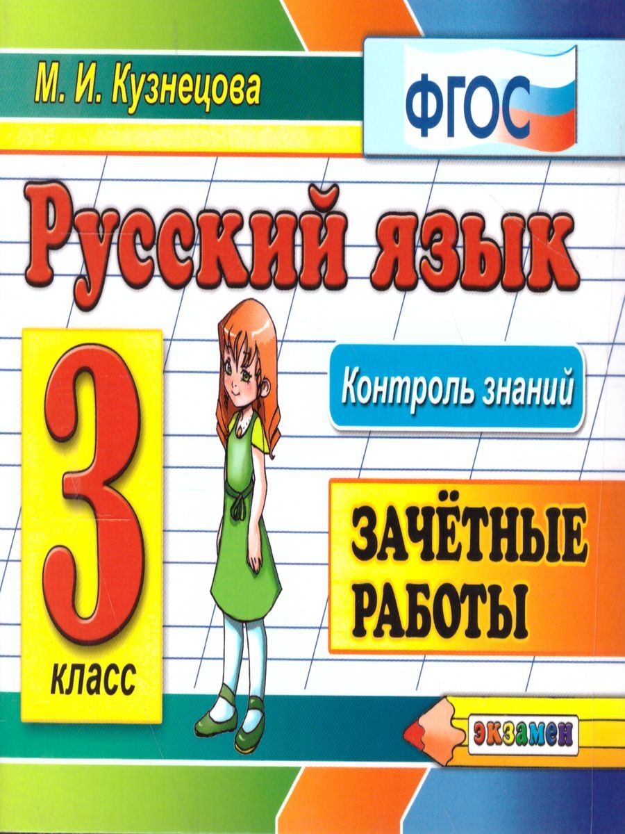 Зачетные Работы По Русскому Языку 5 Класс купить на OZON по низкой цене