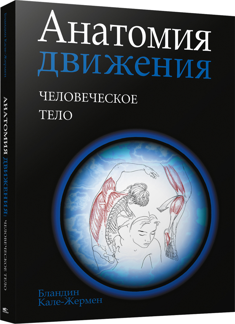 Книга "Анатомия движения: человеческое тело" - купить книгу ISBN 978 ...