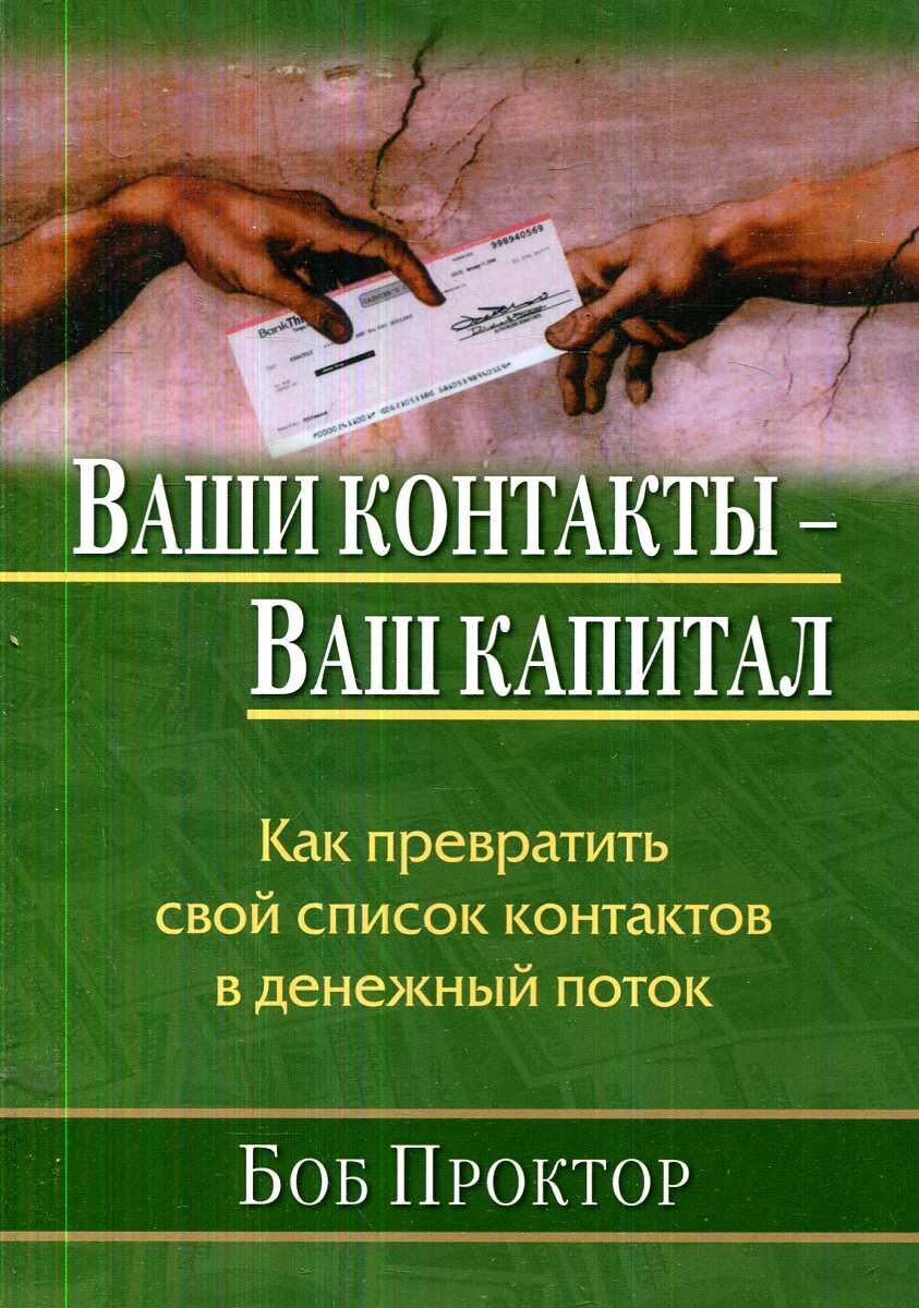 Ваши контакты. Боб Проктор книги. Книга Боб Проктор про деньги. Боб Проктор книга 4 про деньги закон притяжения денег. Каждый рождается богачом Боб Проктор книга.