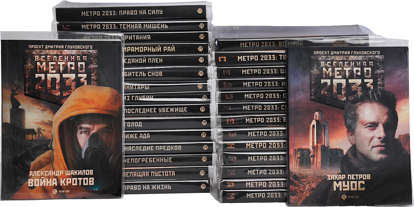 Серия "Вселенная Метро 2033" (комплект из 30 книг) - купить с доставкой ...