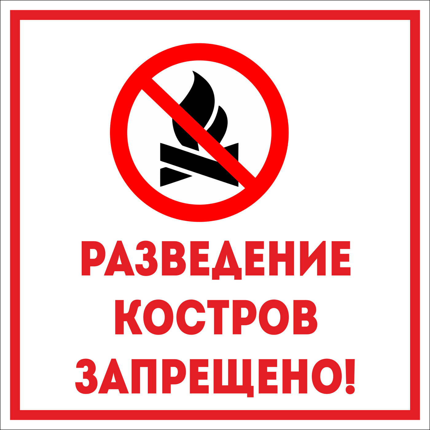 Разводить костер в лесу запрещено. Разведение костров запрещено. Разведение костров запрещено табличка. Табличка о запрете разведения костров. Разведение костров в лесу запрещено.