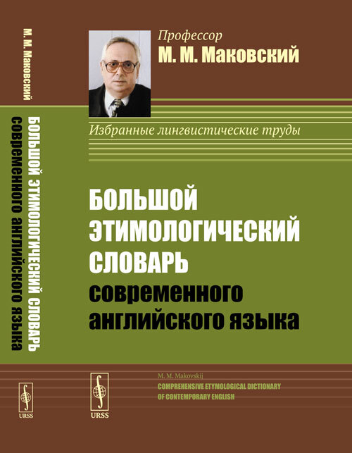 Этимологический словарь английского языка