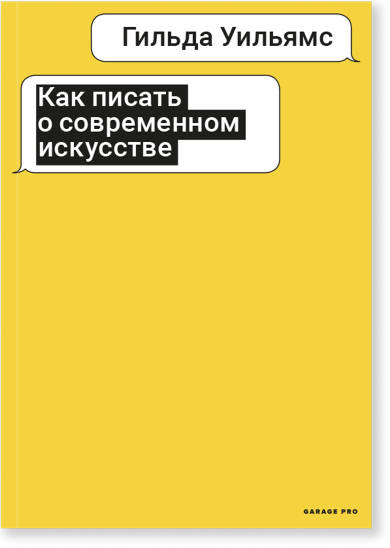 Как писать о современном искусстве | Уильямс Гильда - купить с доставкой по  выгодным ценам в интернет-магазине OZON (265601895)